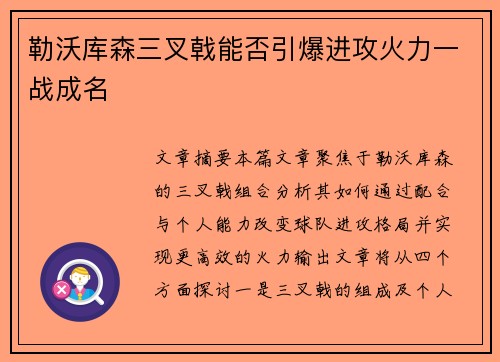 勒沃库森三叉戟能否引爆进攻火力一战成名
