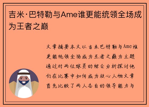 吉米·巴特勒与Ame谁更能统领全场成为王者之巅 吉米·巴特勒与Ame谁更能统领全场成为王者之巅
