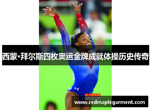 西蒙·拜尔斯四枚奥运金牌成就体操历史传奇 西蒙·拜尔斯四枚奥运金牌成就体操历史传奇