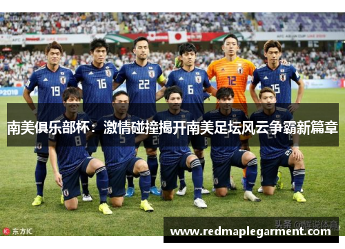 南美俱乐部杯：激情碰撞揭开南美足坛风云争霸新篇章