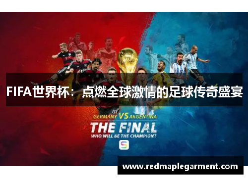 FIFA世界杯:点燃全球激情的足球传奇盛宴 FIFA世界杯:点燃全球激情的足球传奇盛宴