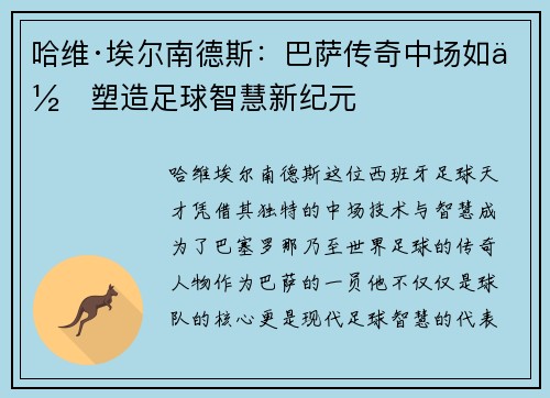 哈维·埃尔南德斯：巴萨传奇中场如何塑造足球智慧新纪元
