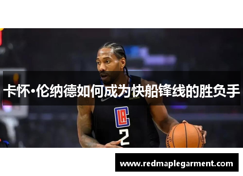 卡怀·伦纳德如何成为快船锋线的胜负手