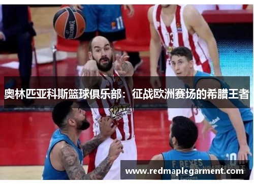 奥林匹亚科斯篮球俱乐部：征战欧洲赛场的希腊王者