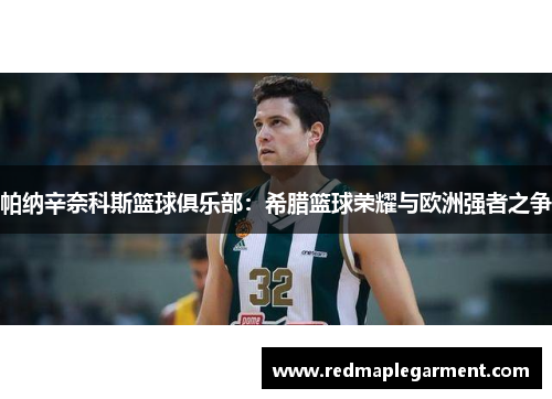 帕纳辛奈科斯篮球俱乐部：希腊篮球荣耀与欧洲强者之争