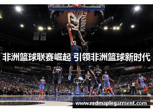 非洲篮球联赛崛起 引领非洲篮球新时代