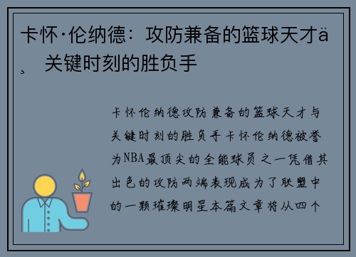 卡怀·伦纳德：攻防兼备的篮球天才与关键时刻的胜负手