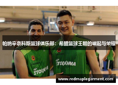 帕纳辛奈科斯篮球俱乐部：希腊篮球王朝的崛起与荣耀