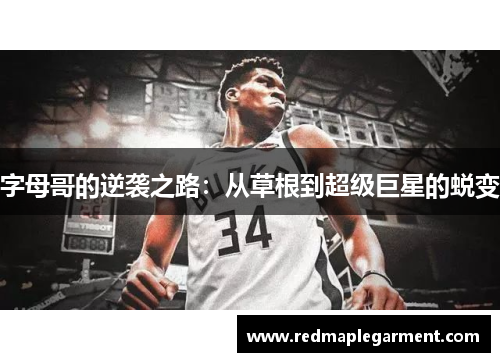 字母哥的逆袭之路：从草根到超级巨星的蜕变