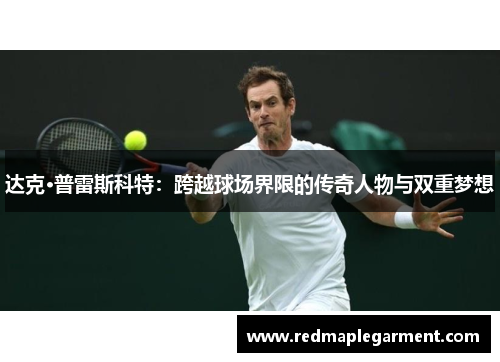 达克·普雷斯科特：跨越球场界限的传奇人物与双重梦想