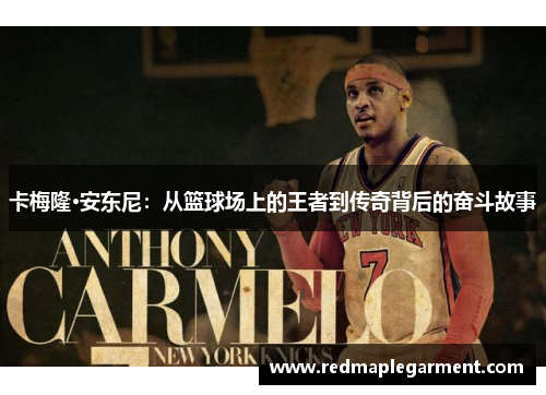 卡梅隆·安东尼：从篮球场上的王者到传奇背后的奋斗故事
