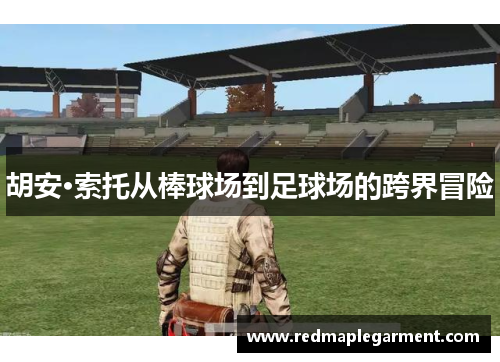 胡安·索托从棒球场到足球场的跨界冒险