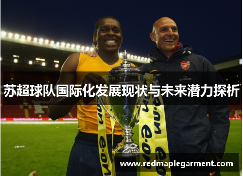 苏超球队国际化发展现状与未来潜力探析