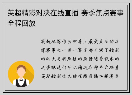 英超精彩对决在线直播 赛季焦点赛事全程回放