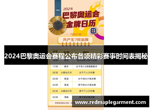 2024巴黎奥运会赛程公布各项精彩赛事时间表揭秘