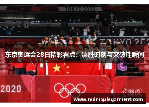 东京奥运会28日精彩看点：决胜时刻与突破性瞬间