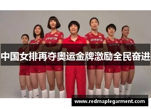 中国女排再夺奥运金牌激励全民奋进