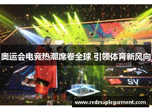 奥运会电竞热潮席卷全球 引领体育新风向