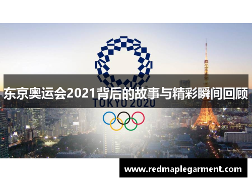 东京奥运会2021背后的故事与精彩瞬间回顾