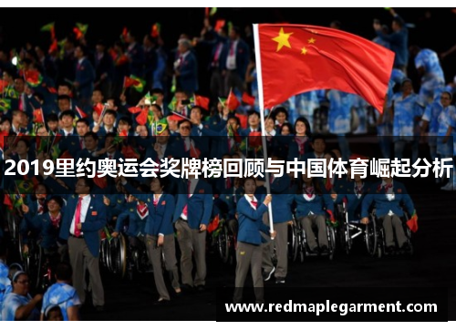 2019里约奥运会奖牌榜回顾与中国体育崛起分析 2019里约奥运会奖牌榜回顾与中国体育崛起分析