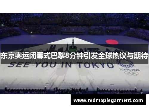 东京奥运闭幕式巴黎8分钟引发全球热议与期待