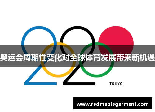 奥运会周期性变化对全球体育发展带来新机遇