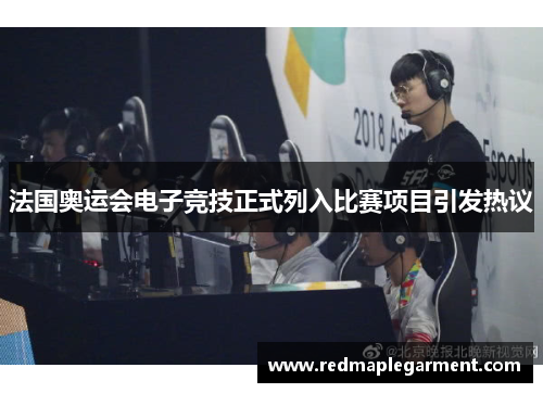 法国奥运会电子竞技正式列入比赛项目引发热议