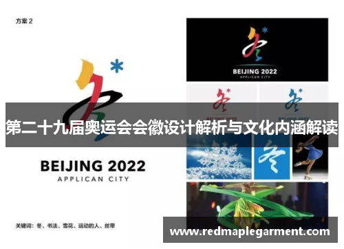 第二十九届奥运会会徽设计解析与文化内涵解读