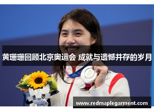 黄珊珊回顾北京奥运会 成就与遗憾并存的岁月