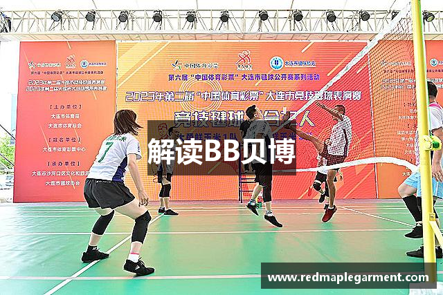 解读BB贝博