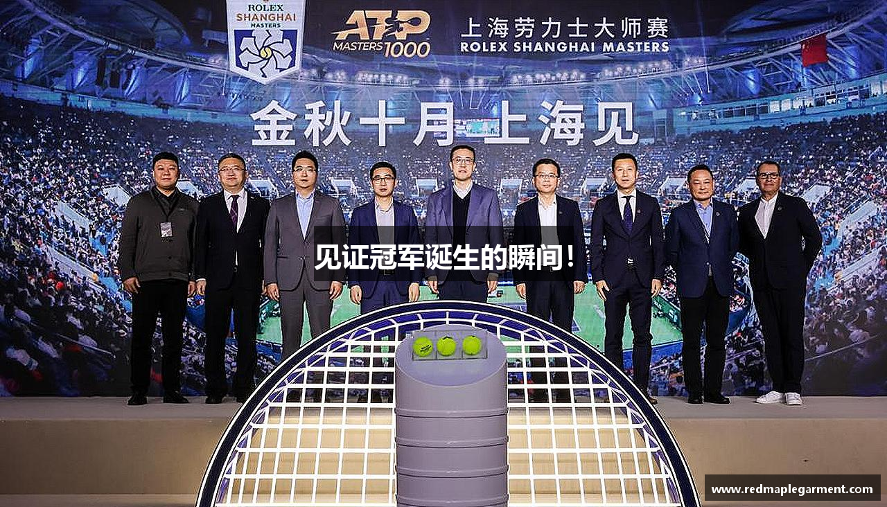 见证冠军诞生的瞬间！