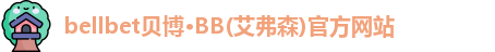 BB贝博